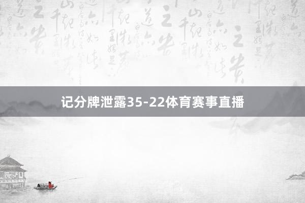 记分牌泄露35-22体育赛事直播