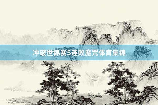 冲破世锦赛5连败魔咒体育集锦
