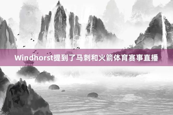 Windhorst提到了马刺和火箭体育赛事直播