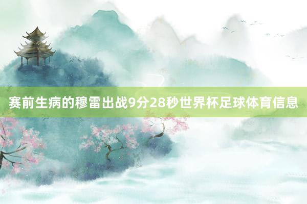 赛前生病的穆雷出战9分28秒世界杯足球体育信息