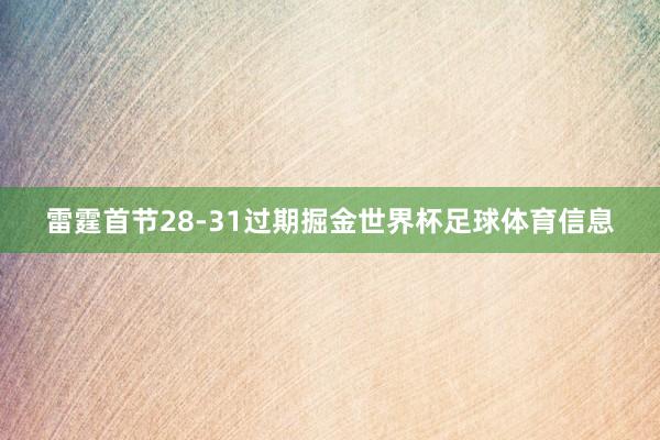 雷霆首节28-31过期掘金世界杯足球体育信息
