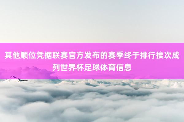 其他顺位凭据联赛官方发布的赛季终于排行挨次成列世界杯足球体育信息