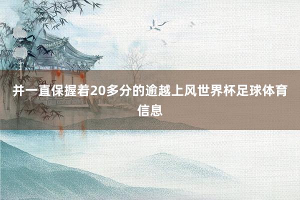 并一直保握着20多分的逾越上风世界杯足球体育信息