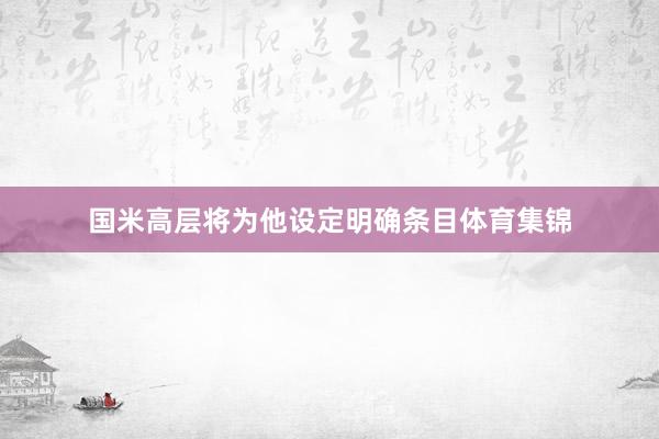 国米高层将为他设定明确条目体育集锦