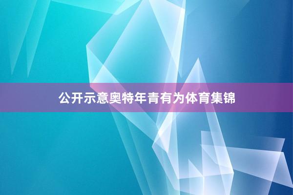 公开示意奥特年青有为体育集锦