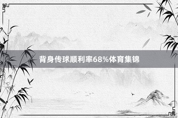 背身传球顺利率68%体育集锦