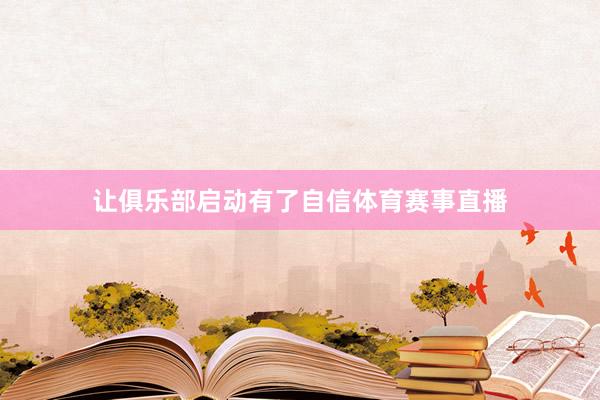让俱乐部启动有了自信体育赛事直播