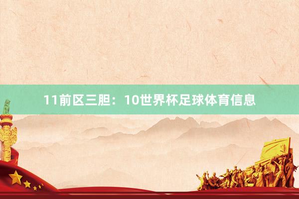 11 前区三胆:10世界杯足球体育信息