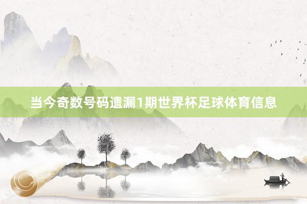 当今奇数号码遗漏1期世界杯足球体育信息