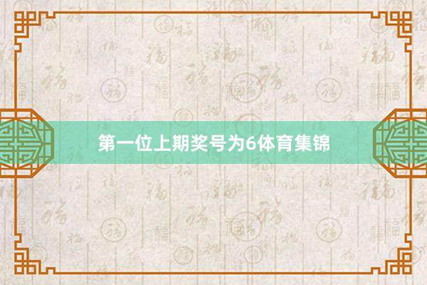 第一位上期奖号为6体育集锦