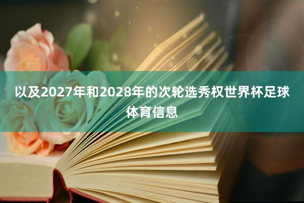 以及2027年和2028年的次轮选秀权世界杯足球体育信息
