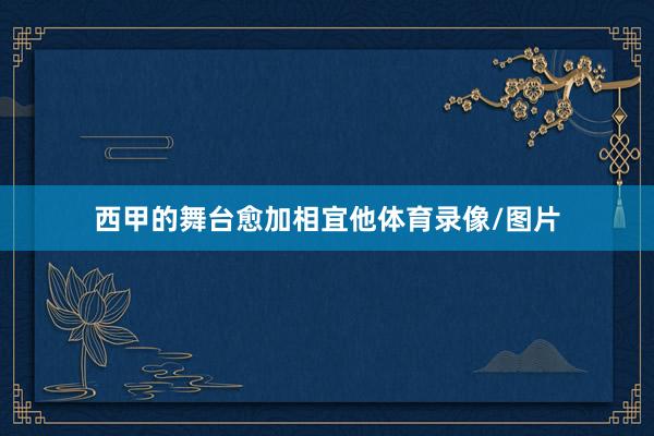 西甲的舞台愈加相宜他体育录像/图片