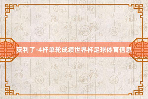 获利了-4杆单轮成绩世界杯足球体育信息