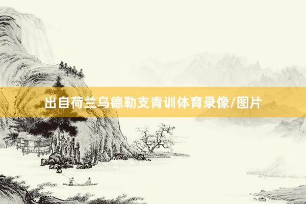 出自荷兰乌德勒支青训体育录像/图片