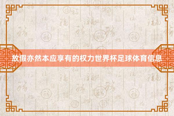 放假亦然本应享有的权力世界杯足球体育信息