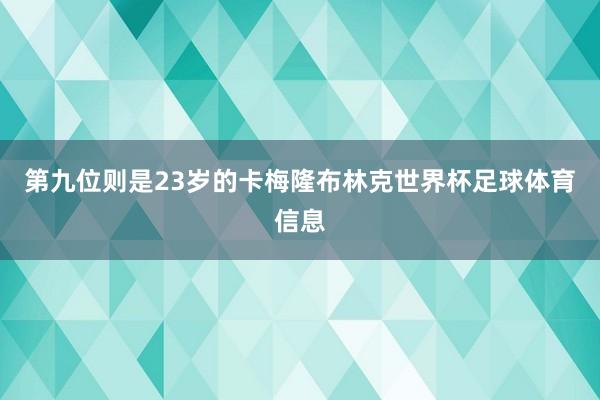 第九位则是23岁的卡梅隆布林克世界杯足球体育信息