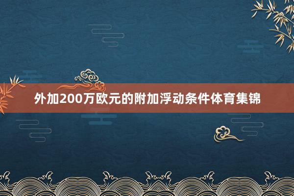 外加200万欧元的附加浮动条件体育集锦