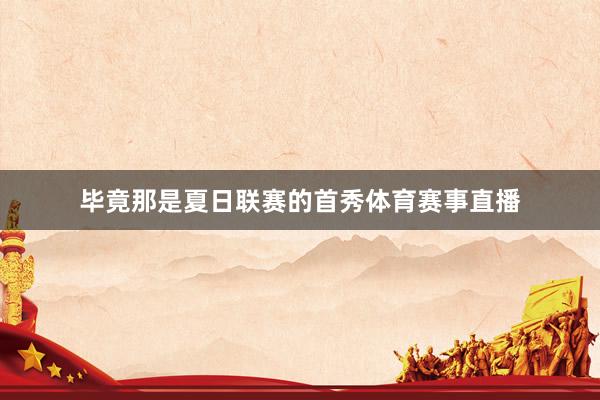 毕竟那是夏日联赛的首秀体育赛事直播