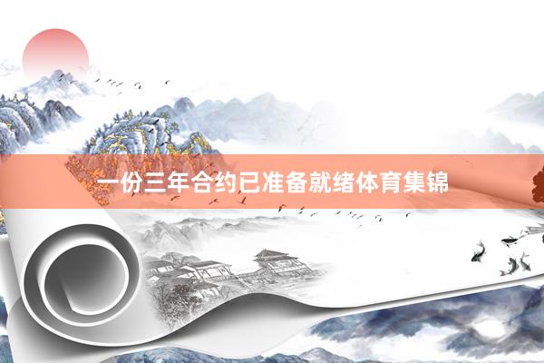 一份三年合约已准备就绪体育集锦