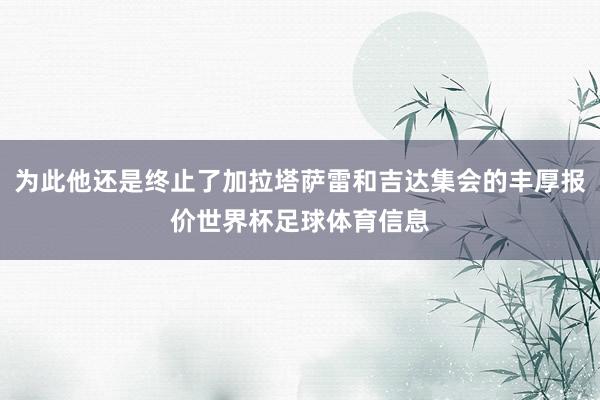 为此他还是终止了加拉塔萨雷和吉达集会的丰厚报价世界杯足球体育信息