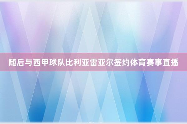 随后与西甲球队比利亚雷亚尔签约体育赛事直播