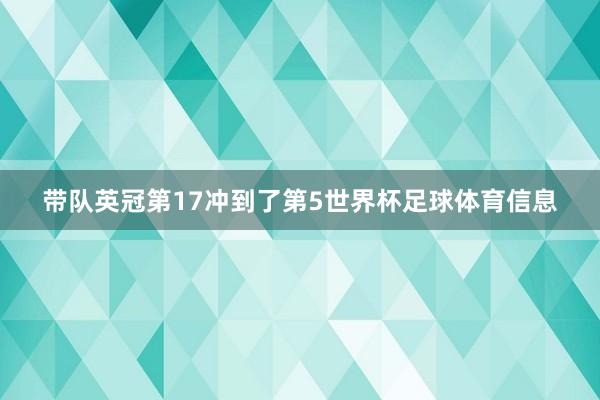 带队英冠第17冲到了第5世界杯足球体育信息