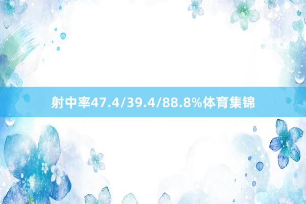 射中率47.4/39.4/88.8%体育集锦
