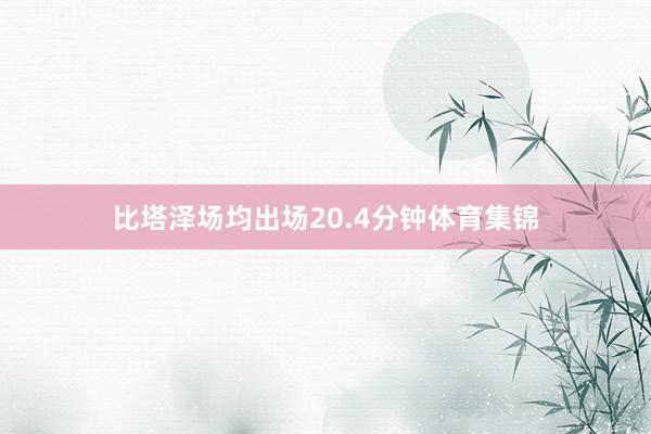 比塔泽场均出场20.4分钟体育集锦