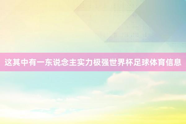 这其中有一东说念主实力极强世界杯足球体育信息