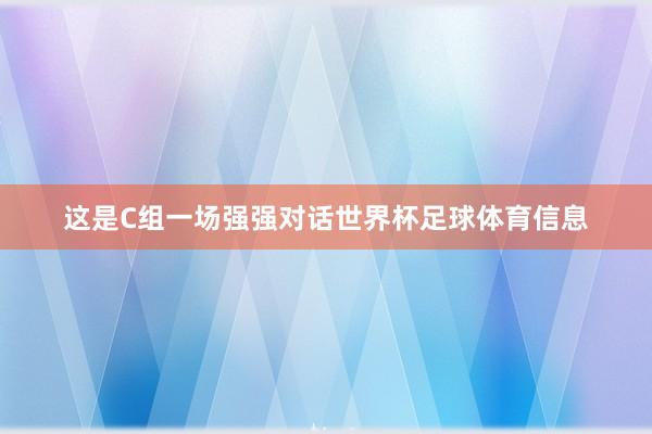 这是C组一场强强对话世界杯足球体育信息