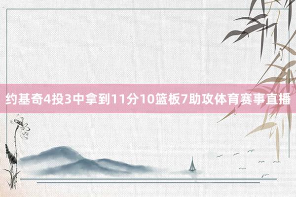 约基奇4投3中拿到11分10篮板7助攻体育赛事直播