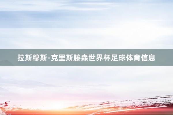 拉斯穆斯-克里斯滕森世界杯足球体育信息
