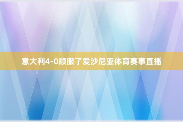 意大利4-0顺服了爱沙尼亚体育赛事直播