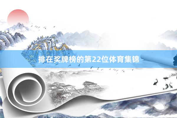 排在奖牌榜的第22位体育集锦