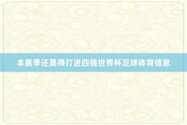 本赛季还莫得打进四强世界杯足球体育信息