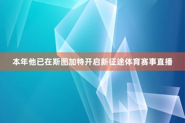 本年他已在斯图加特开启新征途体育赛事直播