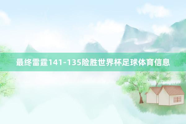 最终雷霆141-135险胜世界杯足球体育信息