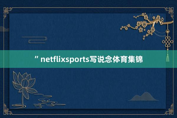 ”netflixsports写说念体育集锦