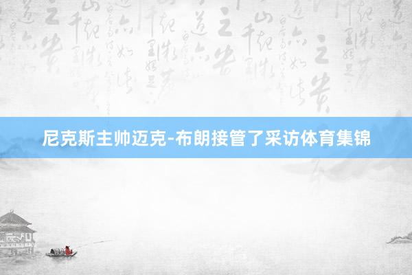 尼克斯主帅迈克-布朗接管了采访体育集锦