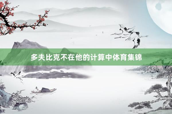 多夫比克不在他的计算中体育集锦