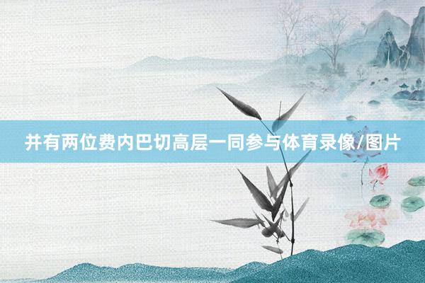 并有两位费内巴切高层一同参与体育录像/图片