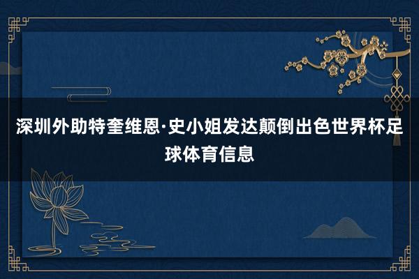 深圳外助特奎维恩·史小姐发达颠倒出色世界杯足球体育信息