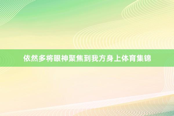 依然多将眼神聚焦到我方身上体育集锦