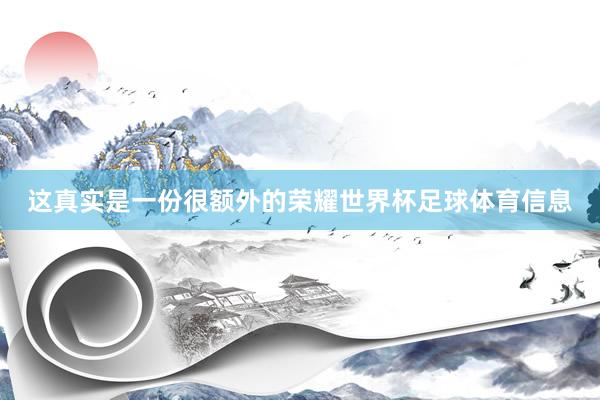 这真实是一份很额外的荣耀世界杯足球体育信息