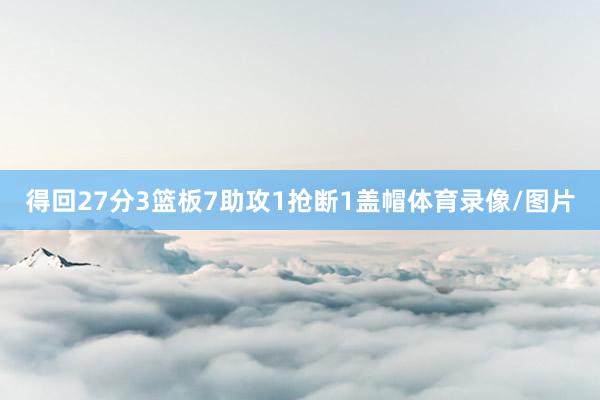 得回27分3篮板7助攻1抢断1盖帽体育录像/图片