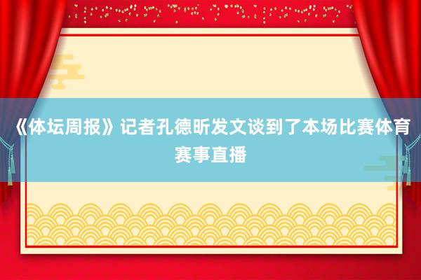 《体坛周报》记者孔德昕发文谈到了本场比赛体育赛事直播