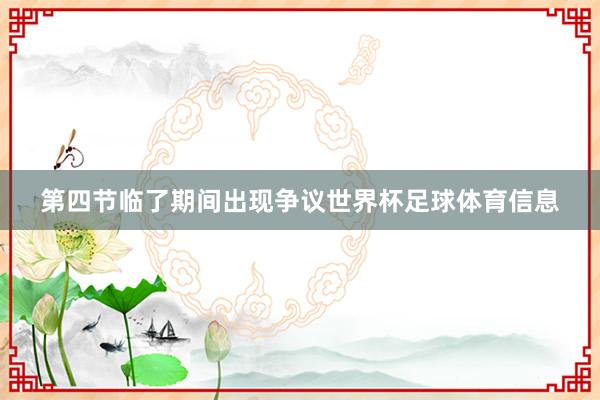 第四节临了期间出现争议世界杯足球体育信息