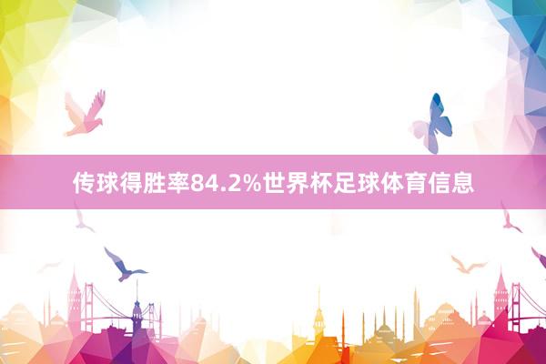 传球得胜率84.2%世界杯足球体育信息