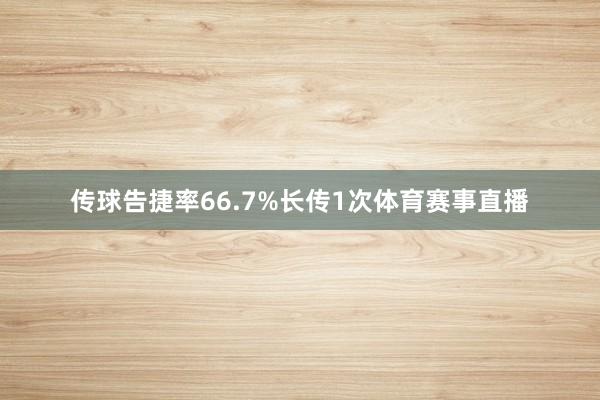 传球告捷率66.7%长传1次体育赛事直播