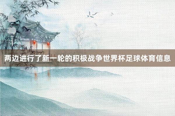 两边进行了新一轮的积极战争世界杯足球体育信息
